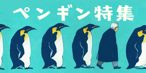 ペンギン特集