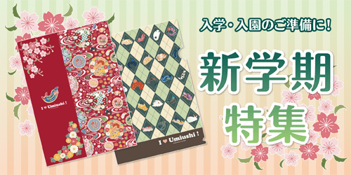 新学期特集