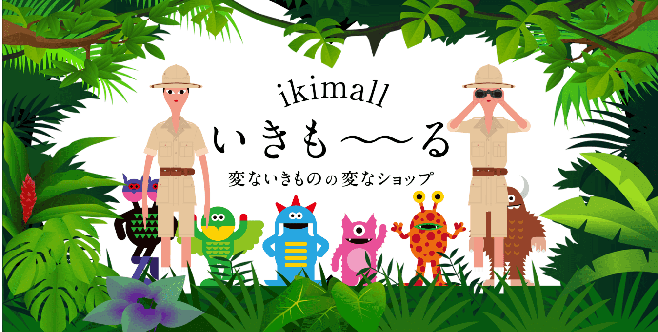 変ないきものの変なショップ