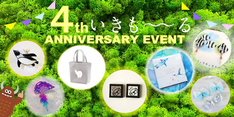 4周年記念