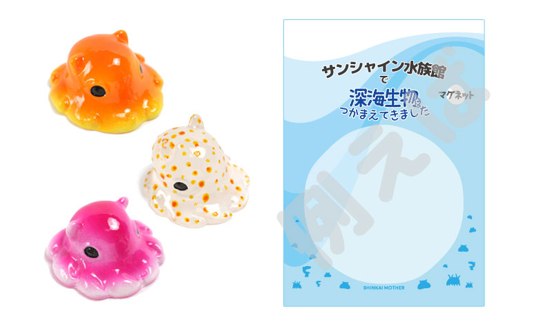 深海生物をつかまえてきましたシリーズ