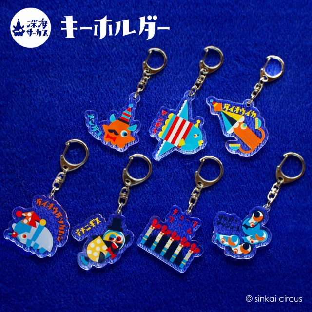 深海サーカス キーホルダー