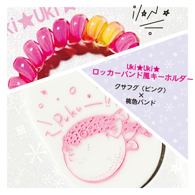 Uki★Uki★ロッカーバンド風キーホルダー(クサフグ)